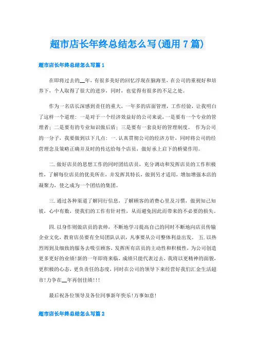 超市店长年终总结怎么写(通用7篇)