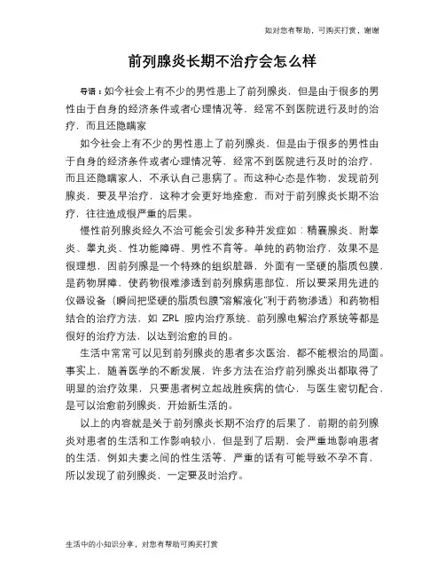 前列腺炎长期不治疗会怎么样