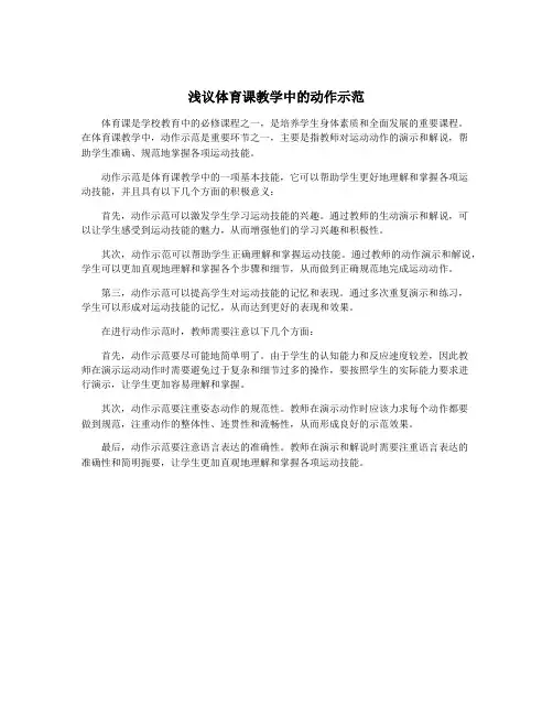 浅议体育课教学中的动作示范