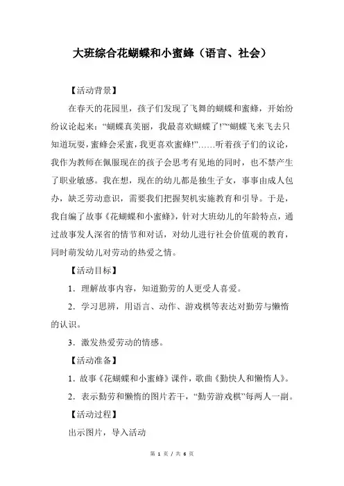 大班综合花蝴蝶和小蜜蜂(语言、社会)