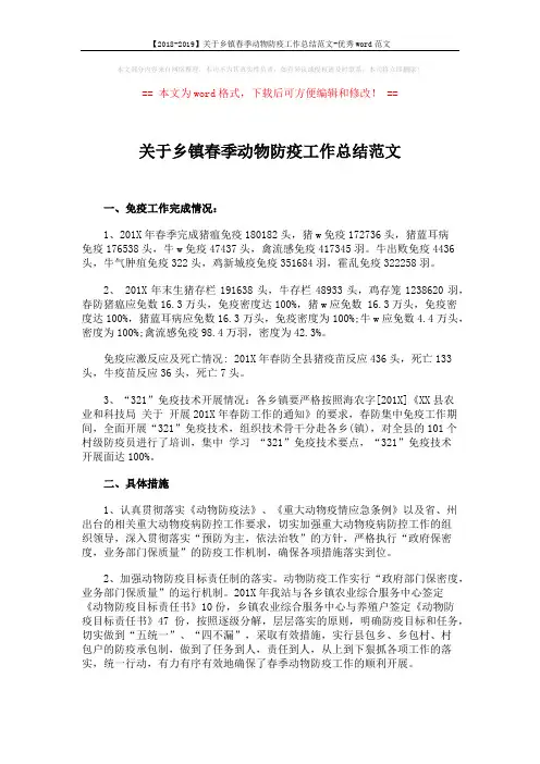 【2018-2019】关于乡镇春季动物防疫工作总结范文-优秀word范文 (6页)