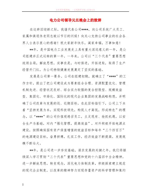电力公司领导元旦晚会上的致辞
