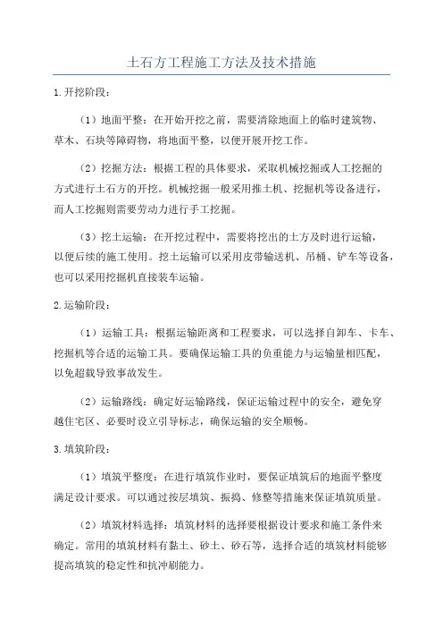 土石方工程施工方法及技术措施