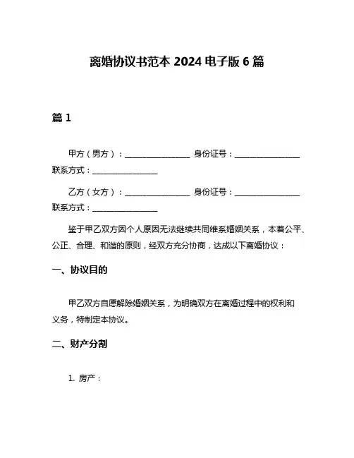 离婚协议书范本2024电子版6篇