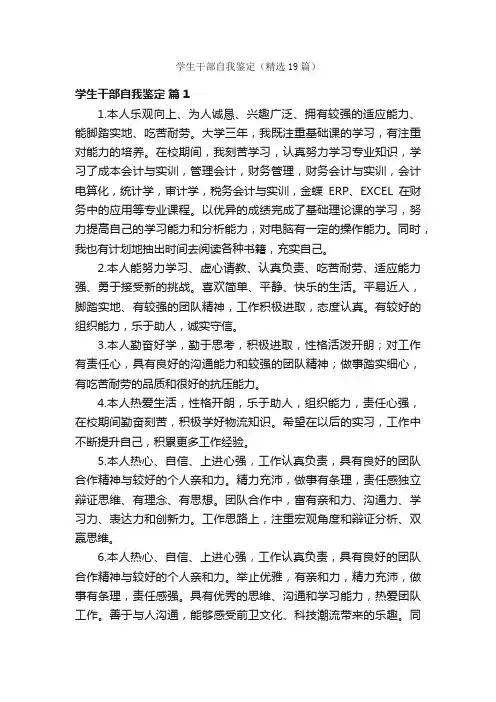 学生干部自我鉴定（精选19篇）