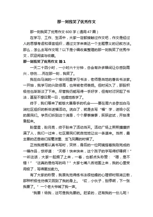 那一刻我笑了优秀作文600字（通用47篇）