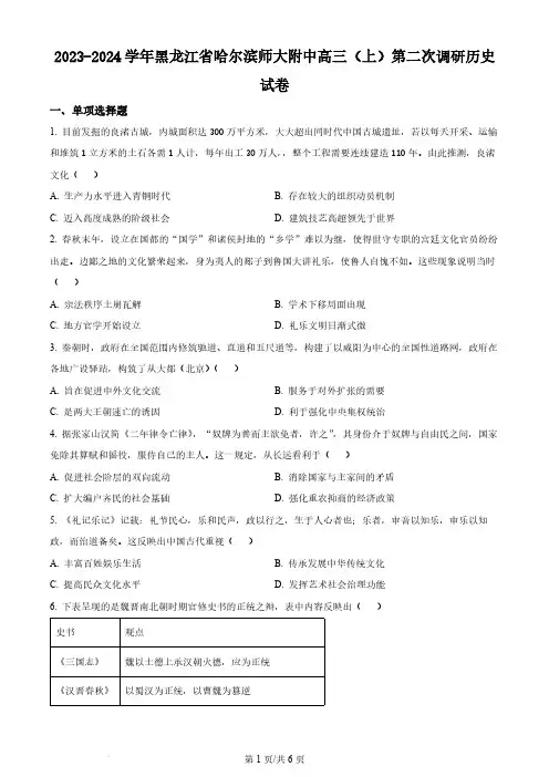 黑龙江省哈尔滨师范大学附属中学2023-2024学年高三上学期第二次调研考试 历史