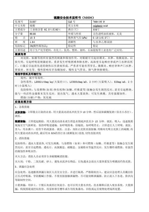 硫酸安全技术说明书