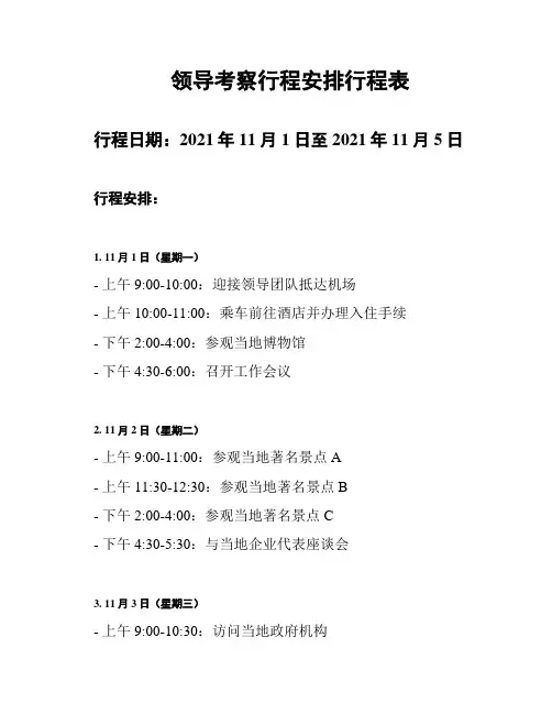 领导考察行程安排行程表