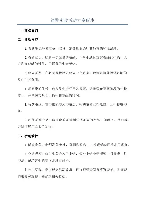 养蚕实践活动方案版本