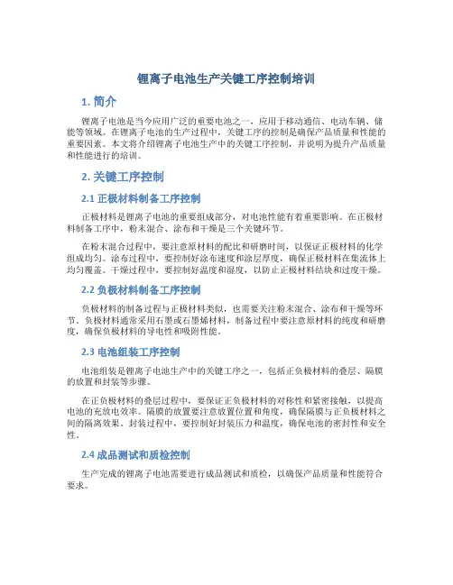 锂离子电池生产关键工序控制培训