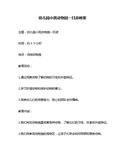 幼儿园小班动物园一日游教案