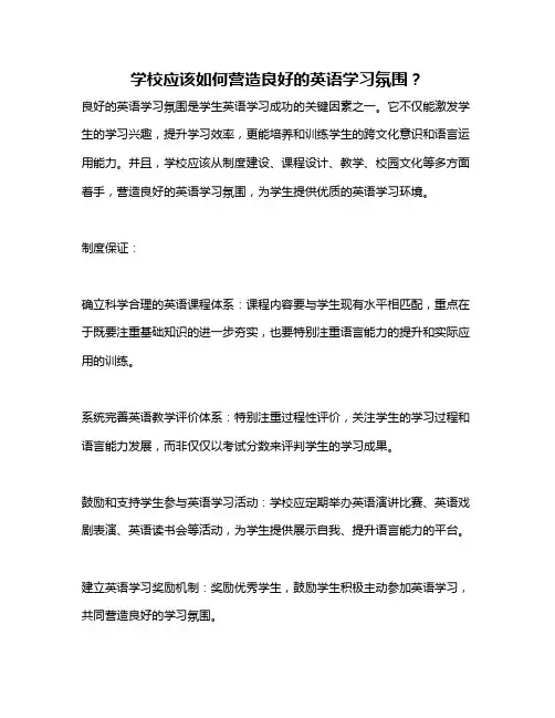 学校应该如何营造良好的英语学习氛围？