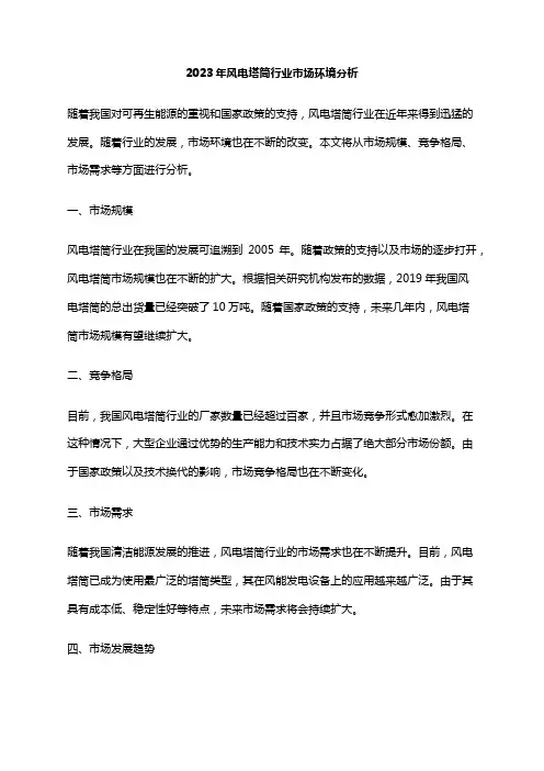 2023年风电塔筒行业市场环境分析