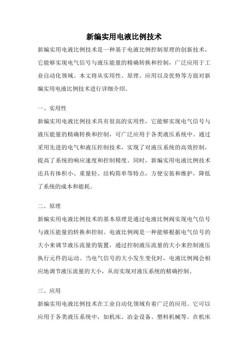 新编实用电液比例技术