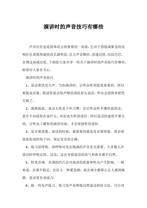 (演讲技巧)演讲时的声音技巧有哪些