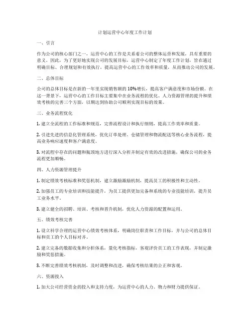 计划运营中心年度工作计划
