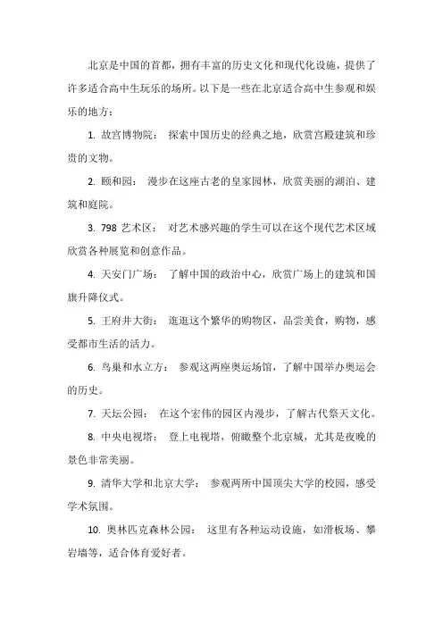 北京适合高中生玩的地方