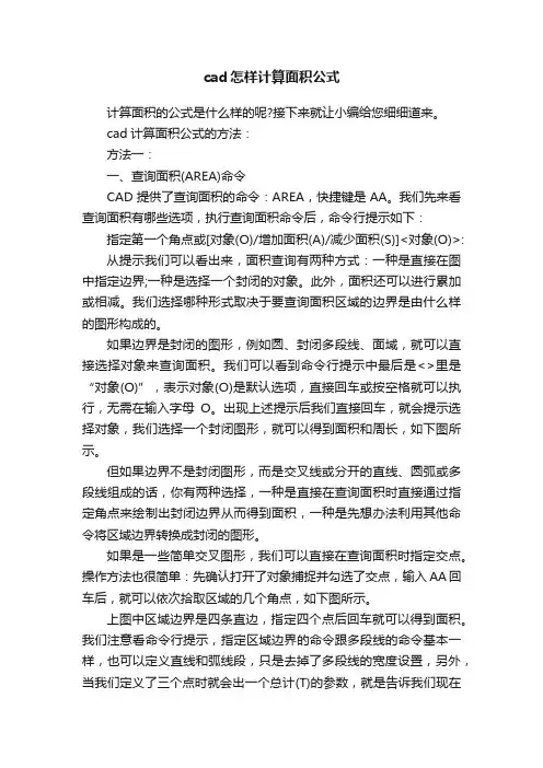 cad怎样计算面积公式
