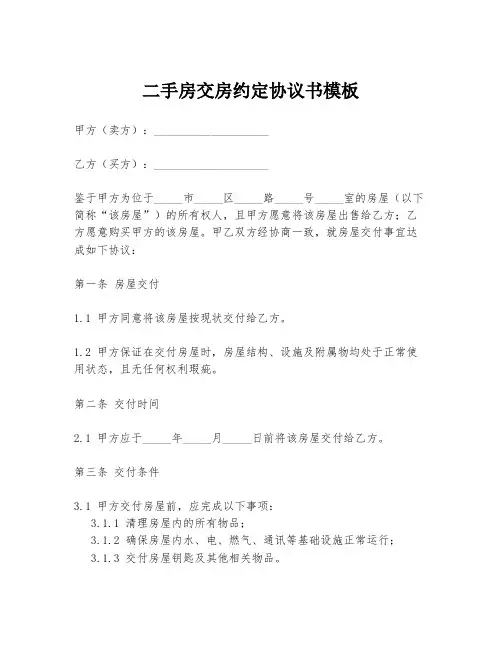 二手房交房约定协议书模板