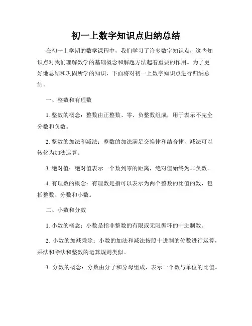 初一上数字知识点归纳总结