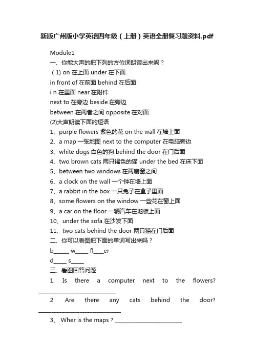 新版广州版小学英语四年级（上册）英语全册复习题资料.pdf
