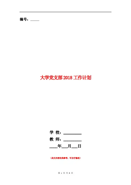 大学党支部2018工作计划