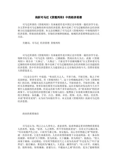 浅析司马迁《货殖列传》中的经济思想