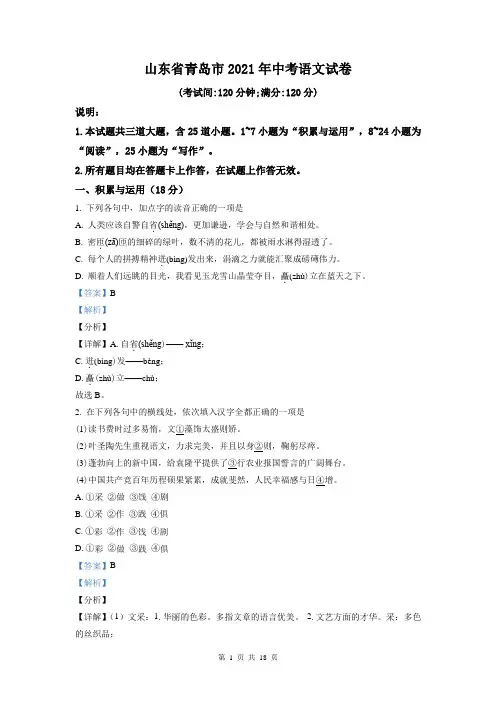 精品解析：山东省青岛市2021年中考语文试题(解析版)