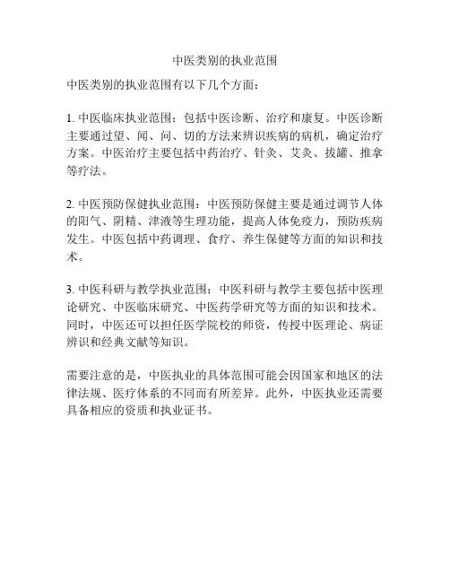 中医类别的执业范围