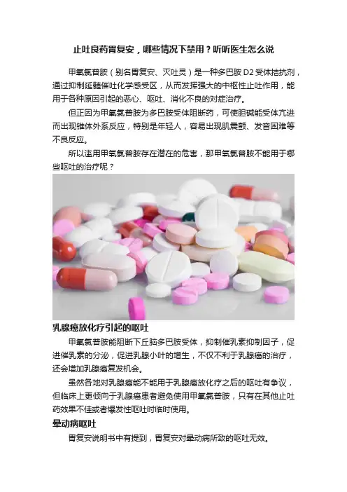 止吐良药胃复安，哪些情况下禁用？听听医生怎么说