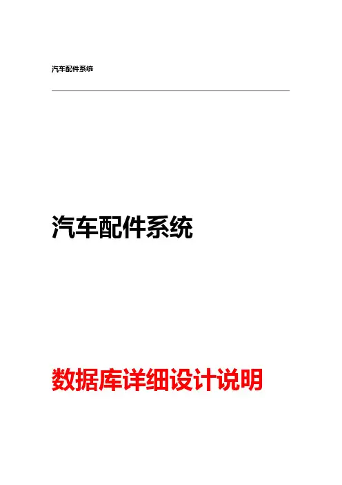 汽车配件数据库详细设计说明文档