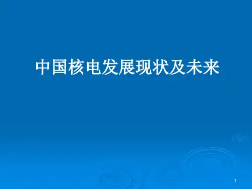 中国核电发展现状最终版ppt课件