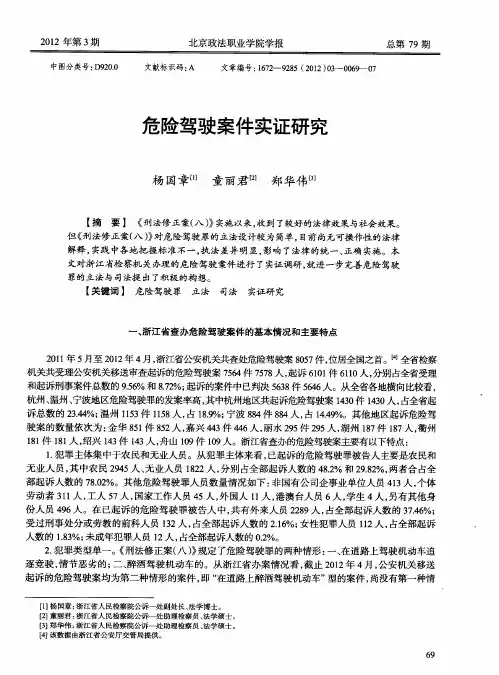 危险驾驶案件实证研究