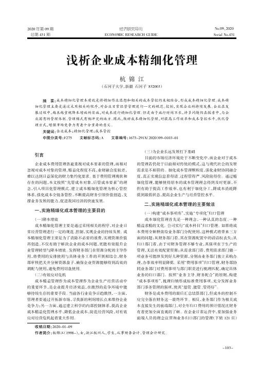 浅析企业成本精细化管理