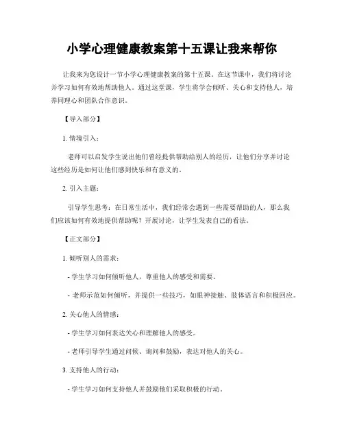 小学心理健康教案第十五课让我来帮你