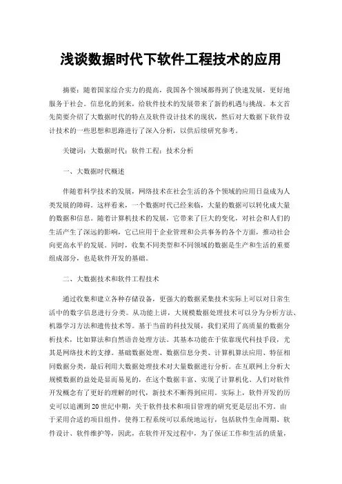 浅谈数据时代下软件工程技术的应用
