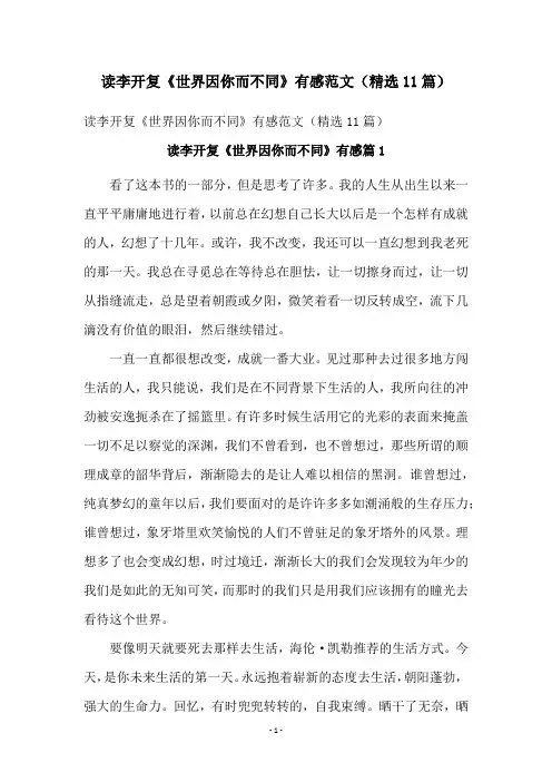 读李开复《世界因你而不同》有感范文(精选11篇)