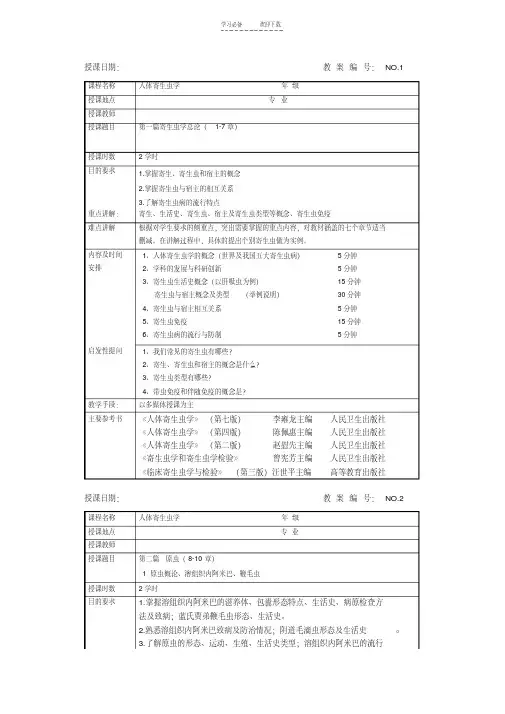 最新人体寄生虫学教案