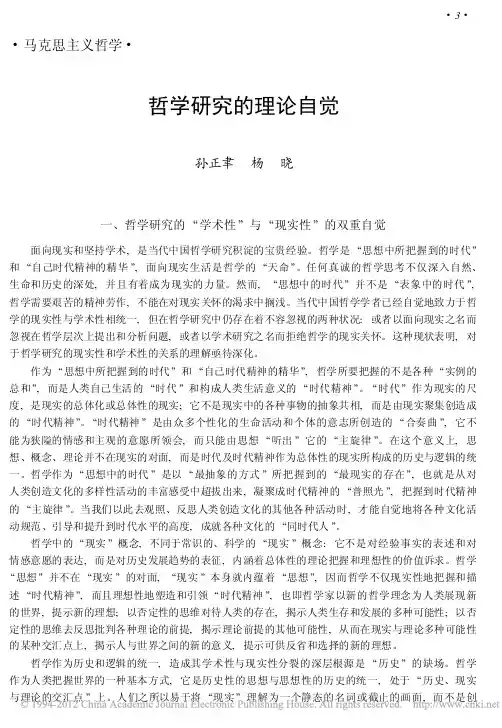 哲学研究的理论自觉_孙正聿