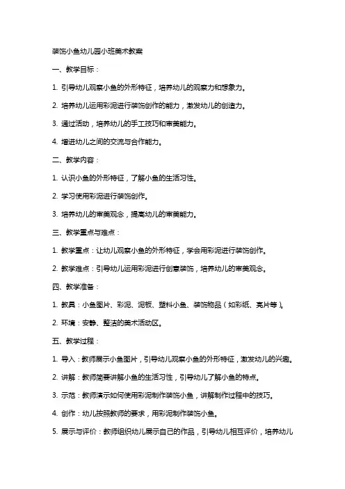 装饰小鱼幼儿园小班美术教案