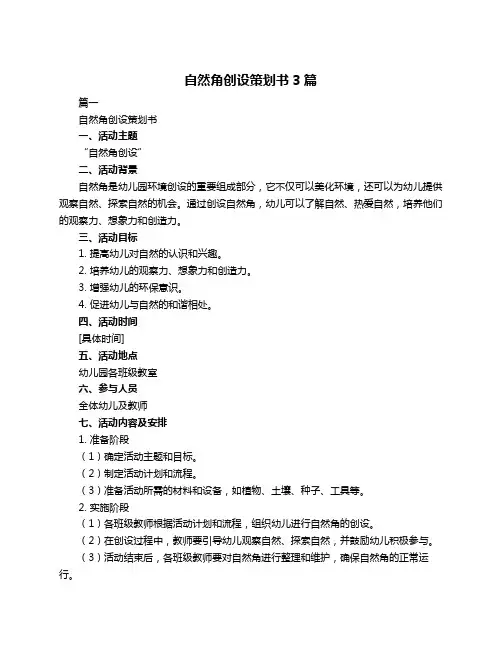自然角创设策划书3篇