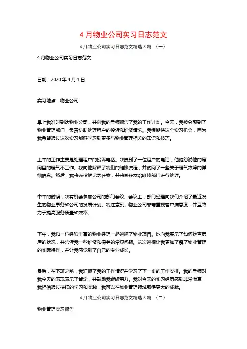 4月物业公司实习日志范文3篇