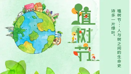 植树节主题班会PPT课件