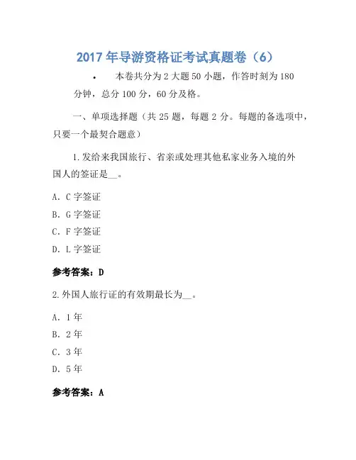 2017年导游资格证考试真题卷(6)