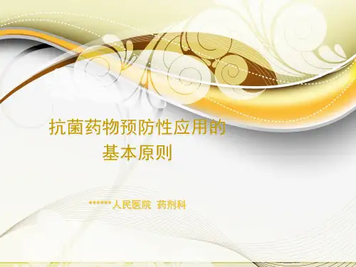 抗菌药物预防性应用的基本原则
