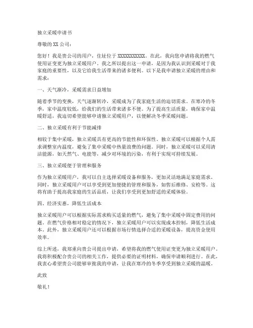 独立采暖申请书模板