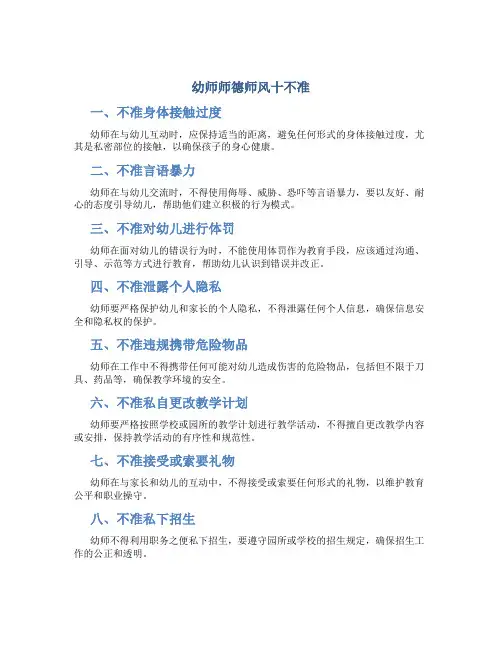 幼师师德师风十不准