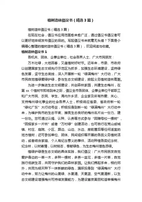植树造林倡议书（精选3篇）