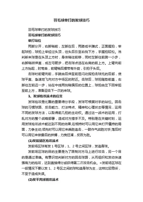 羽毛球单打的发球技巧